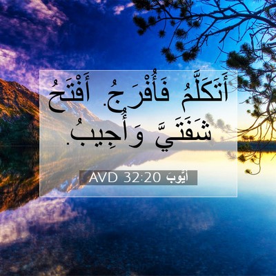 Picture 07 - أَيُّوبَ 32:20 AVD - أَتَكَلَّمُ فَأُفْرَجُ. - Bible Verse Picture