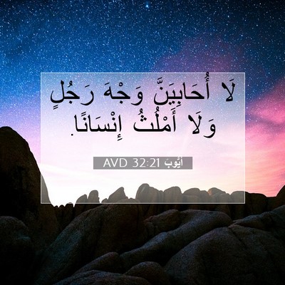 Picture 07 - أَيُّوبَ 32:21 AVD - لَا أُحَابِيَنَّ وَجْهَ - Bible Verse Picture