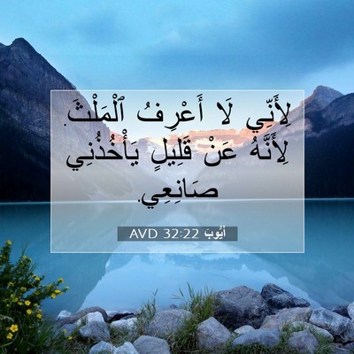 Picture 07 - أَيُّوبَ 32:22 AVD - لِأَنِّي لَا أَعْرِفُ - Bible Verse Picture