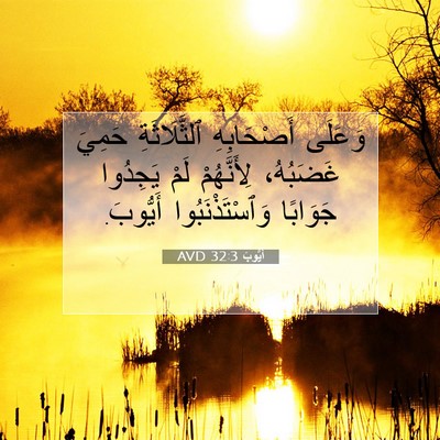 Picture 07 - أَيُّوبَ 32:3 AVD - وَعَلَى أَصْحَابِهِ - Bible Verse Picture