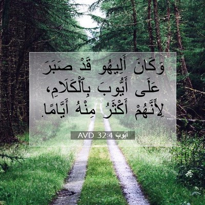 Picture 07 - أَيُّوبَ 32:4 AVD - وَكَانَ أَلِيهُو قَدْ - Bible Verse Picture