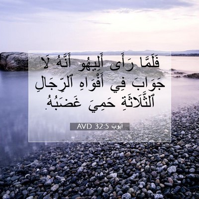 Picture 07 - أَيُّوبَ 32:5 AVD - فَلَمَّا رَأَى أَلِيهُو - Bible Verse Picture