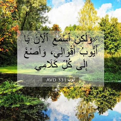 Picture 07 - أَيُّوبَ 33:1 AVD - «وَلَكِنِ ٱسْمَعِ ٱلْآنَ - Bible Verse Picture