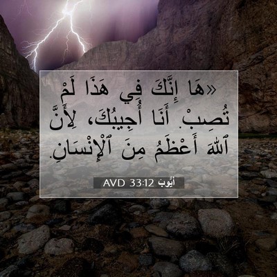 Picture 07 - أَيُّوبَ 33:12 AVD - «هَا إِنَّكَ فِي هَذَا - Bible Verse Picture
