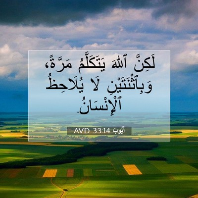 Picture 07 - أَيُّوبَ 33:14 AVD - لَكِنَّ ٱللهَ يَتَكَلَّمُ - Bible Verse Picture