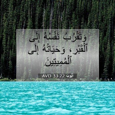 Picture 07 - أَيُّوبَ 33:22 AVD - وَتَقْرُبُ نَفْسُهُ إِلَى - Bible Verse Picture
