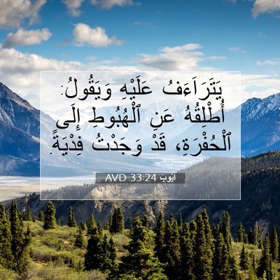 Picture 07 - أَيُّوبَ 33:24 AVD - يَتَرَاَءَفُ عَلَيْهِ - Bible Verse Picture