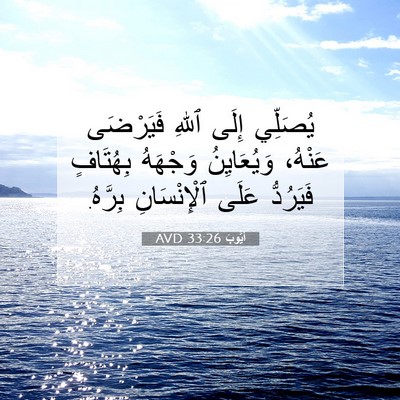Picture 07 - أَيُّوبَ 33:26 AVD - يُصَلِّي إِلَى ٱللهِ - Bible Verse Picture