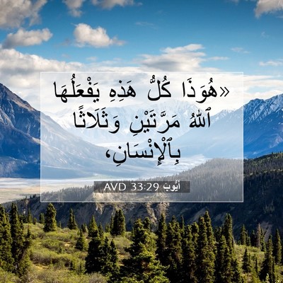 Picture 07 - أَيُّوبَ 33:29 AVD - «هُوَذَا كُلُّ هَذِهِ - Bible Verse Picture