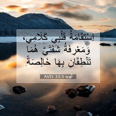 Picture 07 - أَيُّوبَ 33:3 AVD - اِسْتِقَامَةُ قَلْبِي - Bible Verse Picture