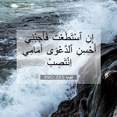 Picture 07 - أَيُّوبَ 33:5 AVD - إِنِ ٱسْتَطَعْتَ - Bible Verse Picture