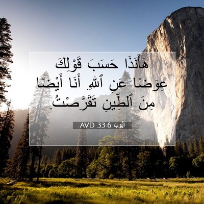 Picture 07 - أَيُّوبَ 33:6 AVD - هَأَنَذَا حَسَبَ قَوْلِكَ - Bible Verse Picture