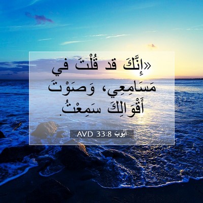 Picture 07 - أَيُّوبَ 33:8 AVD - «إِنَّكَ قد قُلْتَ في - Bible Verse Picture