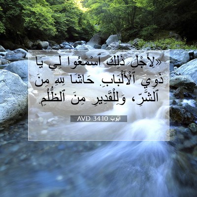 Picture 07 - أَيُّوبَ 34:10 AVD - «لِأَجْلِ ذَلِكَ - Bible Verse Picture