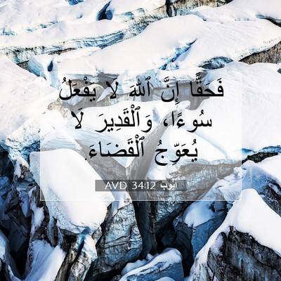 Picture 07 - أَيُّوبَ 34:12 AVD - فَحَقًّا إِنَّ ٱللهَ لَا - Bible Verse Picture