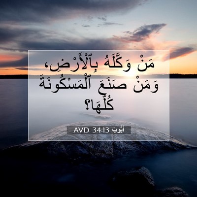 Picture 07 - أَيُّوبَ 34:13 AVD - مَنْ وَكَّلَهُ - Bible Verse Picture