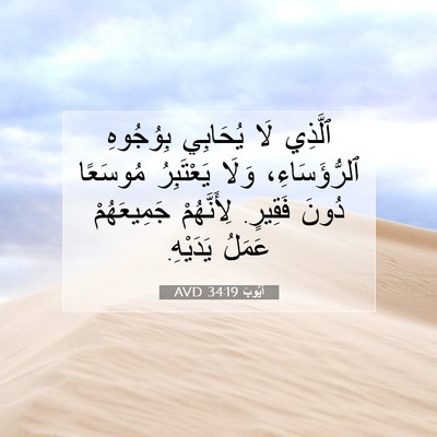 Picture 07 - أَيُّوبَ 34:19 AVD - ٱلَّذِي لَا يُحَابِي - Bible Verse Picture