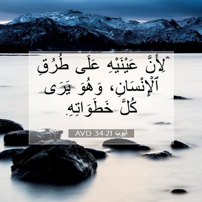 Picture 07 - أَيُّوبَ 34:21 AVD - لِأَنَّ عَيْنَيْهِ عَلَى - Bible Verse Picture