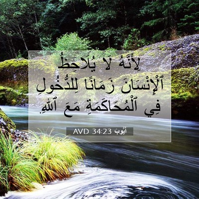 Picture 07 - أَيُّوبَ 34:23 AVD - لِأَنَّهُ لَا يُلَاحِظُ - Bible Verse Picture