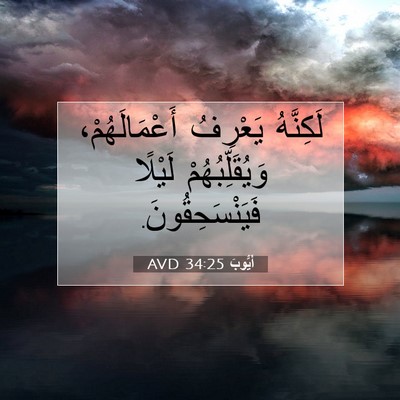 Picture 07 - أَيُّوبَ 34:25 AVD - لَكِنَّهُ يَعْرِفُ - Bible Verse Picture