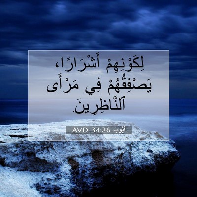 Picture 07 - أَيُّوبَ 34:26 AVD - لِكَوْنِهِمْ أَشْرَارًا، - Bible Verse Picture