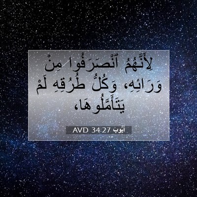 Picture 07 - أَيُّوبَ 34:27 AVD - لِأَنَّهُمُ ٱنْصَرَفُوا - Bible Verse Picture