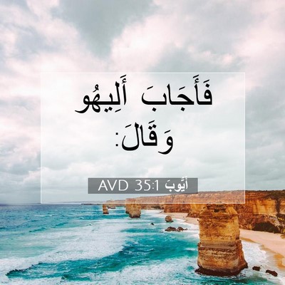 Picture 07 - أَيُّوبَ 35:1 AVD - فَأَجَابَ أَلِيهُو - Bible Verse Picture
