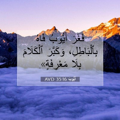 Picture 07 - أَيُّوبَ 35:16 AVD - فَغَرَ أَيُّوبُ فَاهُ - Bible Verse Picture