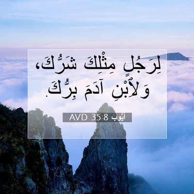 Picture 07 - أَيُّوبَ 35:8 AVD - لِرَجُلٍ مِثْلِكَ - Bible Verse Picture