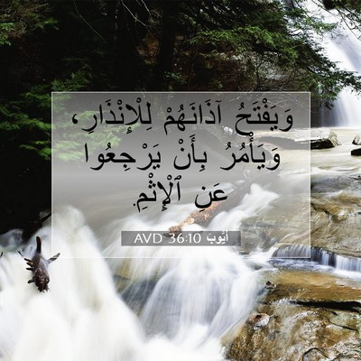 Picture 07 - أَيُّوبَ 36:10 AVD - وَيَفْتَحُ آذَانَهُمْ - Bible Verse Picture