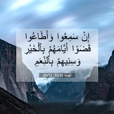 Picture 07 - أَيُّوبَ 36:11 AVD - إِنْ سَمِعُوا وَأَطَاعُوا - Bible Verse Picture