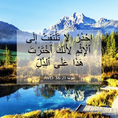 Picture 07 - أَيُّوبَ 36:21 AVD - اِحْذَرْ. لَا تَلْتَفِتْ - Bible Verse Picture