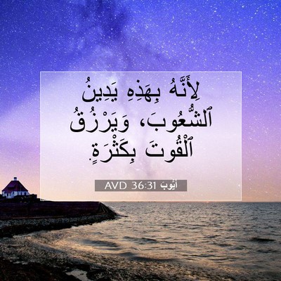 Picture 07 - أَيُّوبَ 36:31 AVD - لِأَنَّهُ بِهَذِهِ - Bible Verse Picture