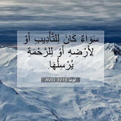 Picture 07 - أَيُّوبَ 37:13 AVD - سَوَاءٌ كَانَ - Bible Verse Picture