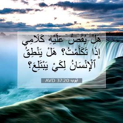 Picture 07 - أَيُّوبَ 37:20 AVD - هَلْ يُقَصُّ عَلَيْهِ - Bible Verse Picture