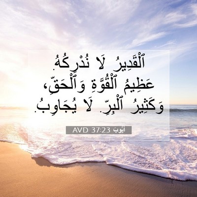 Picture 07 - أَيُّوبَ 37:23 AVD - ٱلْقَدِيرُ لَا نُدْرِكُهُ. - Bible Verse Picture