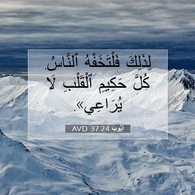 Picture 07 - أَيُّوبَ 37:24 AVD - لِذَلِكَ فَلْتَخَفْهُ - Bible Verse Picture
