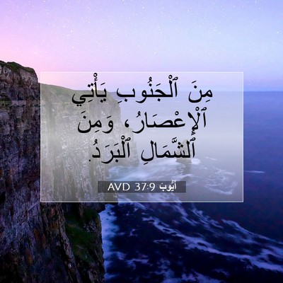 Picture 07 - أَيُّوبَ 37:9 AVD - مِنَ ٱلْجَنُوبِ يَأْتِي - Bible Verse Picture