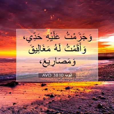 Picture 07 - أَيُّوبَ 38:10 AVD - وَجَزَمْتُ عَلَيْهِ - Bible Verse Picture