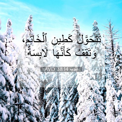 Picture 07 - أَيُّوبَ 38:14 AVD - تَتَحَوَّلُ كَطِينِ - Bible Verse Picture