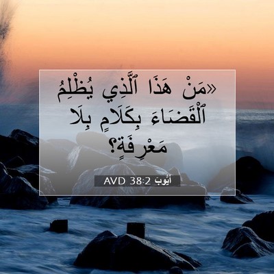 Picture 07 - أَيُّوبَ 38:2 AVD - «مَنْ هَذَا ٱلَّذِي - Bible Verse Picture