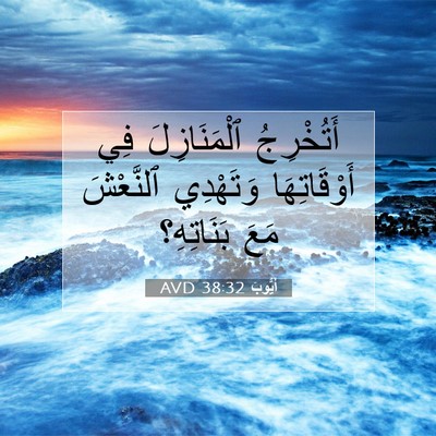 Picture 07 - أَيُّوبَ 38:32 AVD - أَتُخْرِجُ ٱلْمَنَازِلَ - Bible Verse Picture