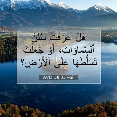 Picture 07 - أَيُّوبَ 38:33 AVD - هَلْ عَرَفْتَ سُنَنَ - Bible Verse Picture