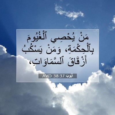 Picture 07 - أَيُّوبَ 38:37 AVD - مَنْ يُحْصِي ٱلْغُيُومَ - Bible Verse Picture