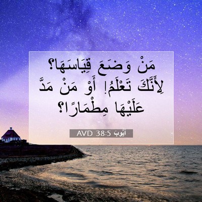 Picture 07 - أَيُّوبَ 38:5 AVD - مَنْ وَضَعَ قِيَاسَهَا؟ - Bible Verse Picture