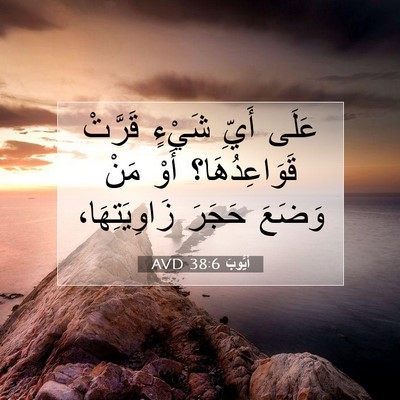 Picture 07 - أَيُّوبَ 38:6 AVD - عَلَى أَيِّ شَيْءٍ قَرَّتْ - Bible Verse Picture