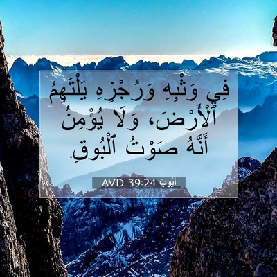 Picture 07 - أَيُّوبَ 39:24 AVD - فِي وَثْبِهِ وَرُجْزِهِ - Bible Verse Picture
