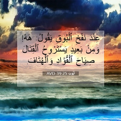 Picture 07 - أَيُّوبَ 39:25 AVD - عِنْدَ نَفْخِ ٱلْبُوقِ - Bible Verse Picture