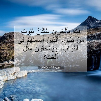 Picture 07 - أَيُّوبَ 4:19 AVD - فَكَمْ بِٱلْحَرِيِّ - Bible Verse Picture