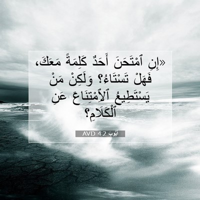 Picture 07 - أَيُّوبَ 4:2 AVD - «إِنِ ٱمْتَحَنَ أَحَدٌ - Bible Verse Picture